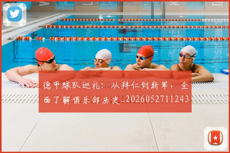 德甲球队巡礼：从拜仁到新军，全面了解俱乐部历史_20260527112437_20260609191215