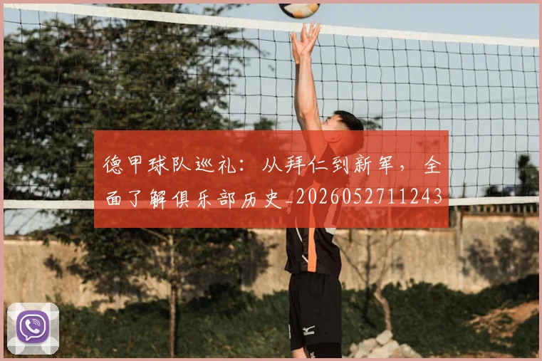 德甲球队巡礼:从拜仁到新军,全面了解俱乐部历史_20260527112437_20260609191215