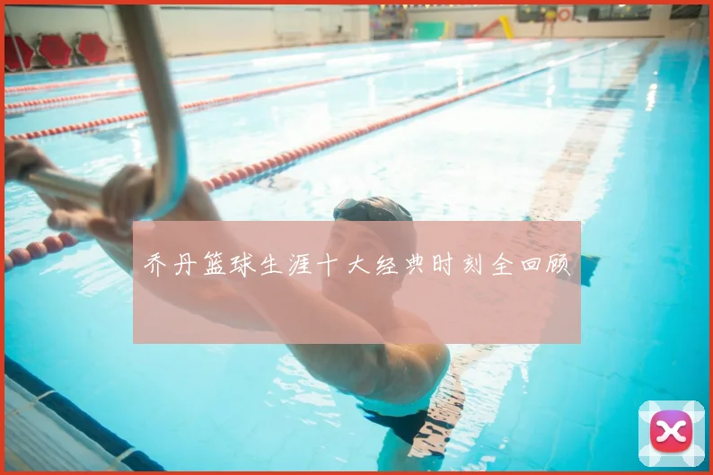 乔丹篮球生涯十大经典时刻全回顾