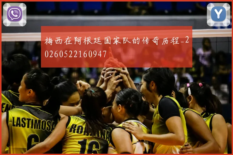 梅西在阿根廷国家队的传奇历程_20260522160947