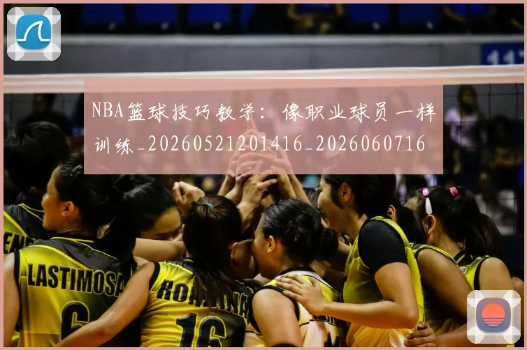 NBA篮球技巧教学：像职业球员一样训练_20260521201416_20260607160355