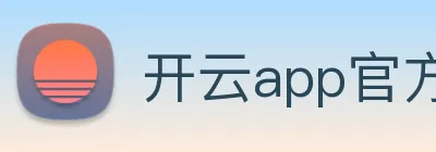 开云app官方在线入口 Logo